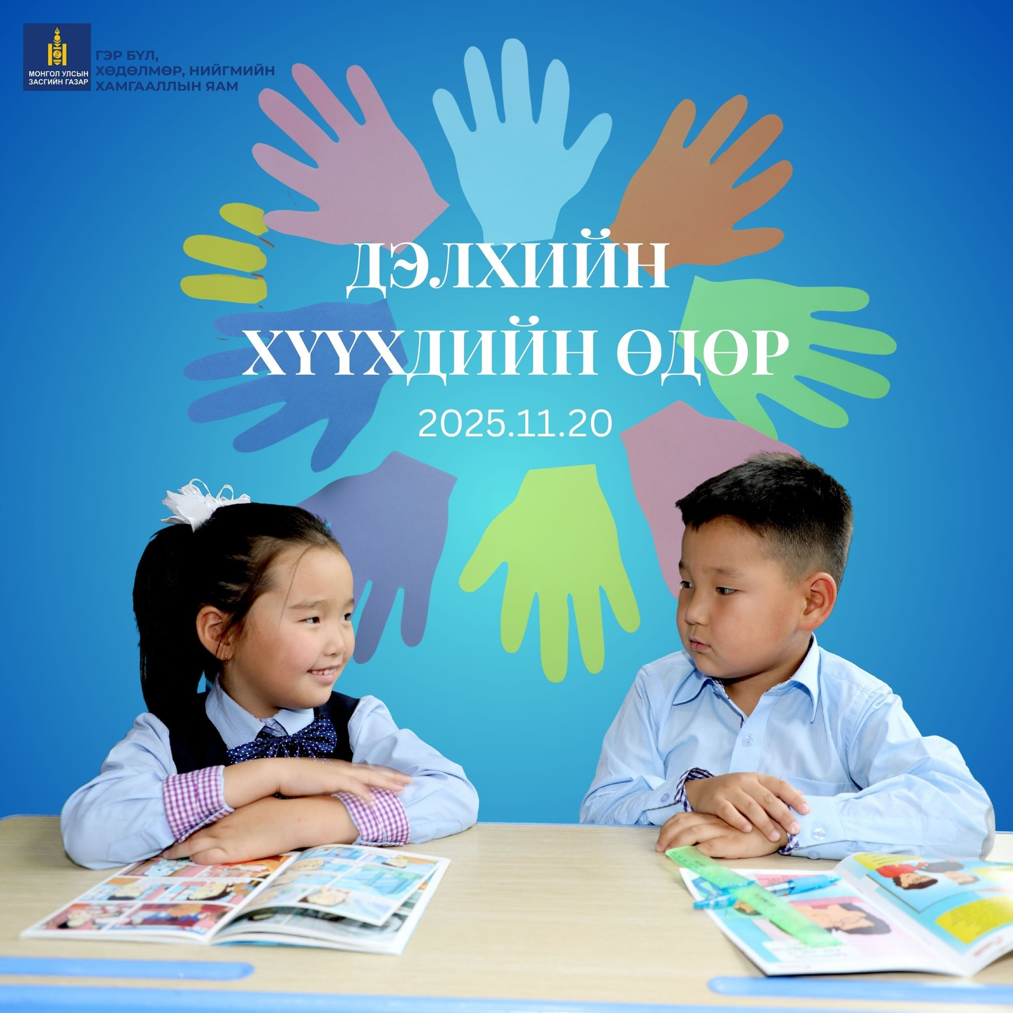 Өнөөдөр дэлхийн хүүхдийн өдөр